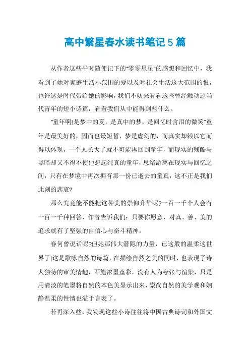 高中繁星春水读书笔记5篇