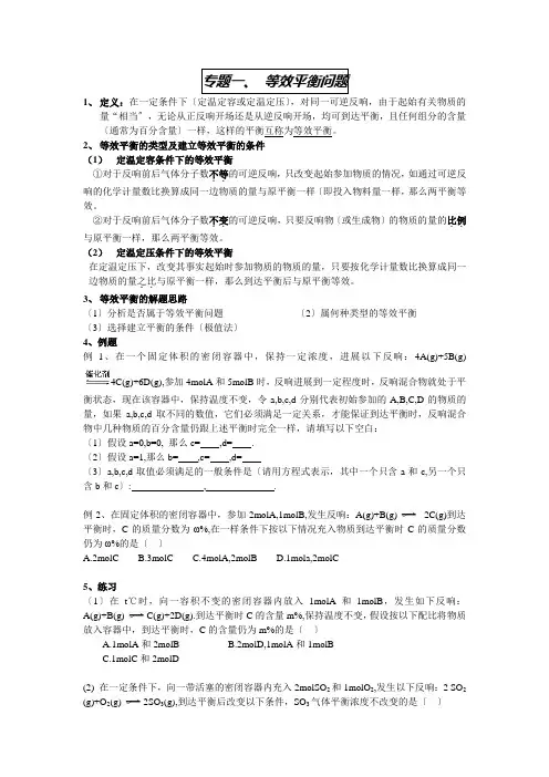 高中_专题一、 等效平衡问题