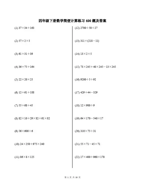 四年级下册数学简便计算练习400题及答案