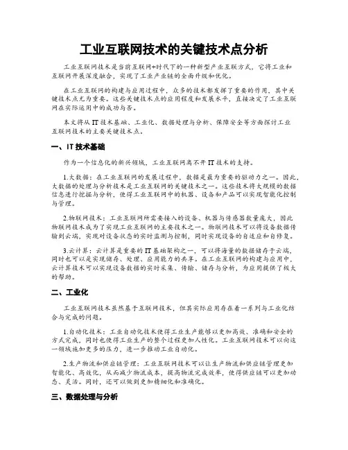 工业互联网技术的关键技术点分析