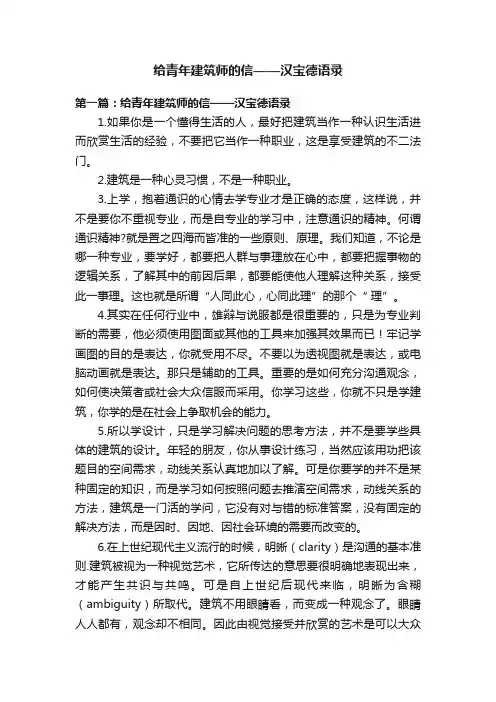给青年建筑师的信——汉宝德语录