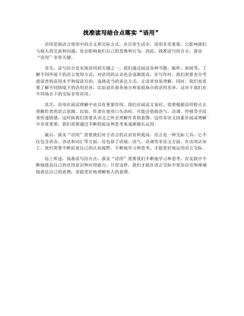 找准读写结合点落实“语用”