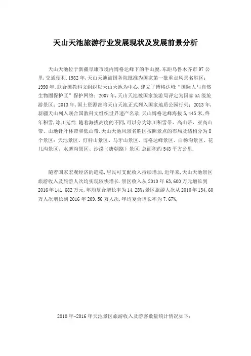 天山天池旅游行业发展现状及发展前景分析
