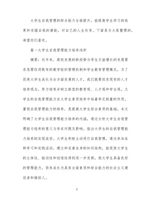 大学生的自我管理论文