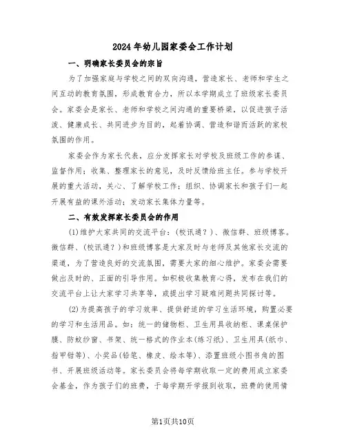 2024年幼儿园家委会工作计划(4篇)