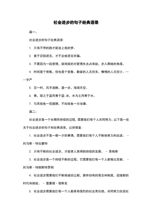 社会进步的句子经典语录