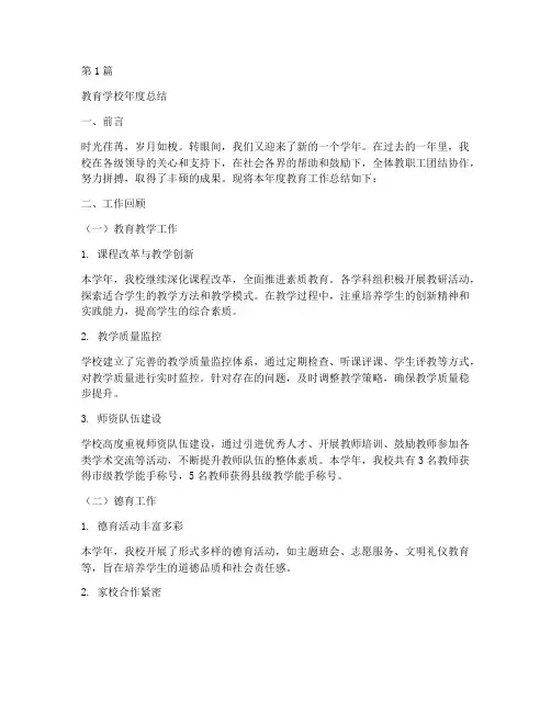 教育学校年度总结(3篇)