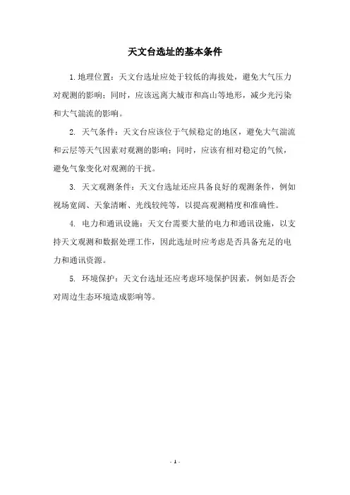 天文台选址的基本条件
