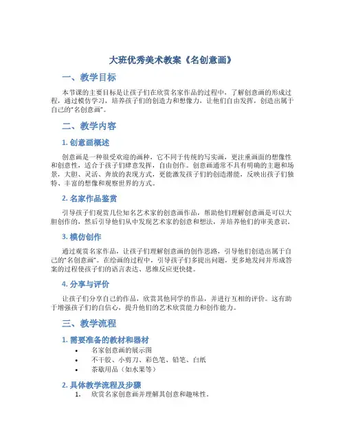 大班优秀美术教案《名创意画》