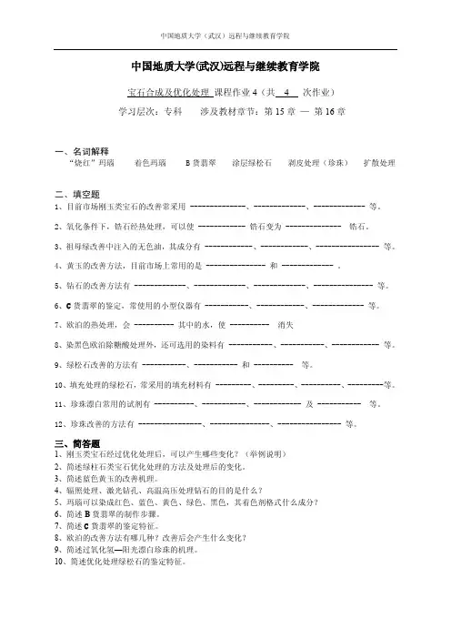 宝石合成及优化处理阶段性作业4