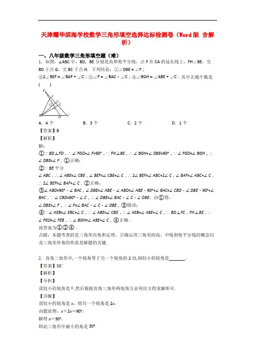 天津耀华滨海学校数学三角形填空选择达标检测卷(Word版 含解析)