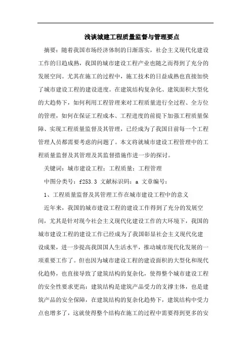 浅谈城建工程质量监督与管理要点