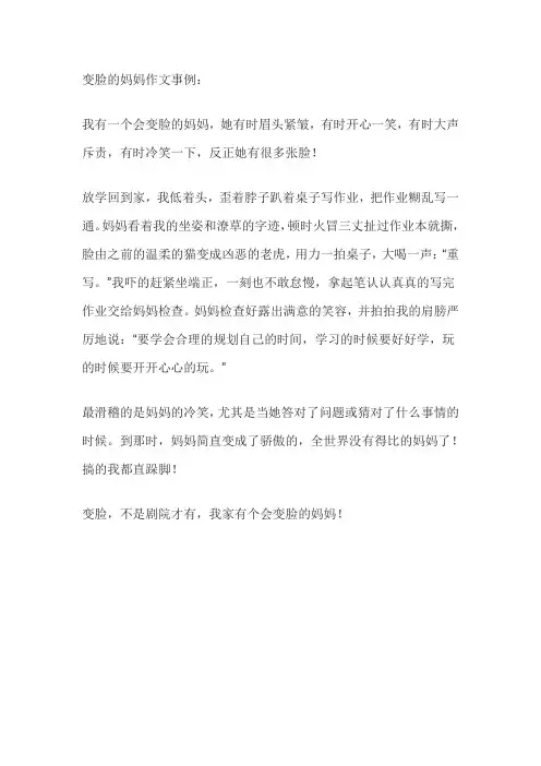 变脸的妈妈作文事例