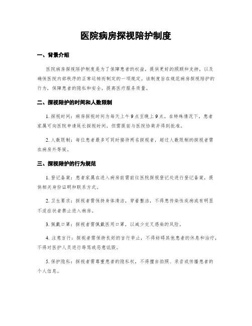 医院病房探视陪护制度