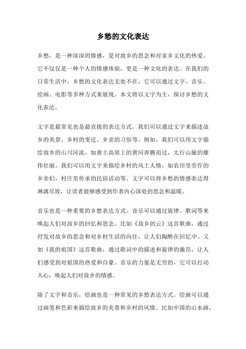 乡愁的文化表达