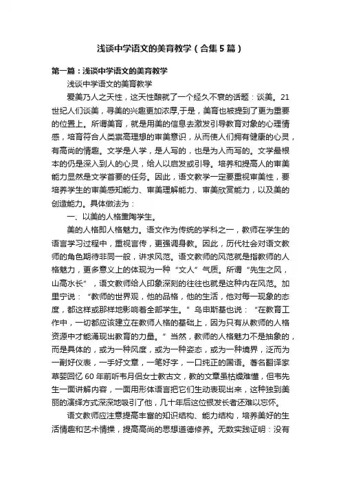 浅谈中学语文的美育教学（合集5篇）