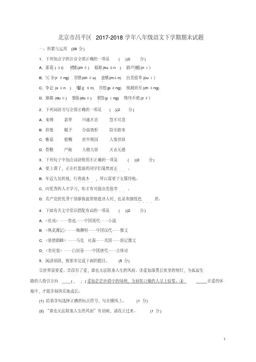 北京市昌平区2017-2018学年八年级语文下学期期末试题(含详细答案)