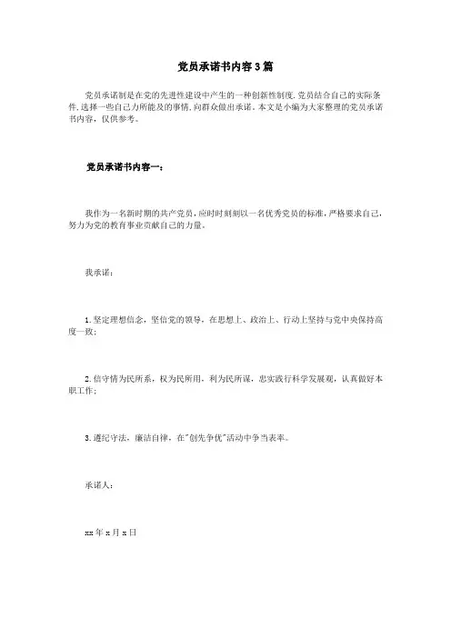 党员承诺书内容3篇