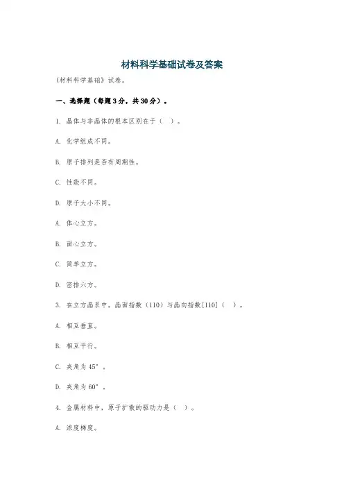 材料科学基础试卷及答案