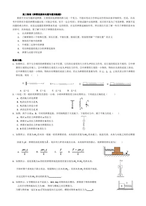 (完整版)高三物理《弹簧连接体问题专题训练题》精选习题