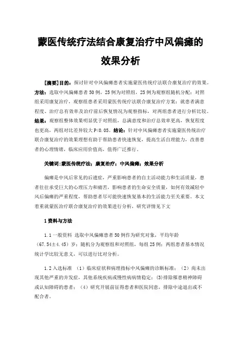 蒙医传统疗法结合康复治疗中风偏瘫的效果分析