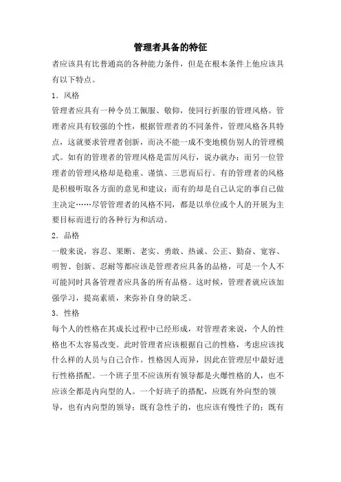 管理者具备的特征