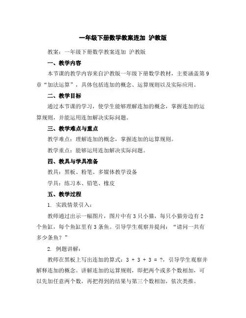 一年级下册数学教案-连加沪教版