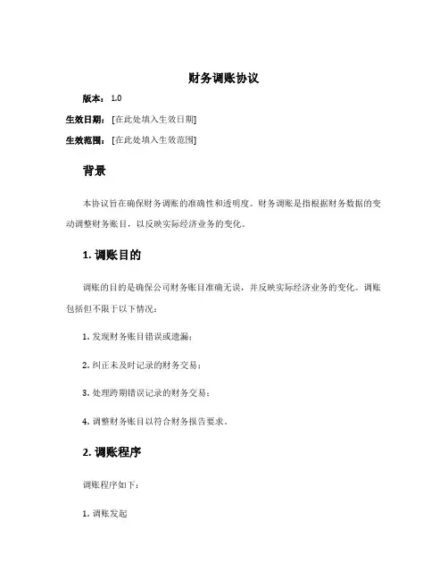 财务调账协议