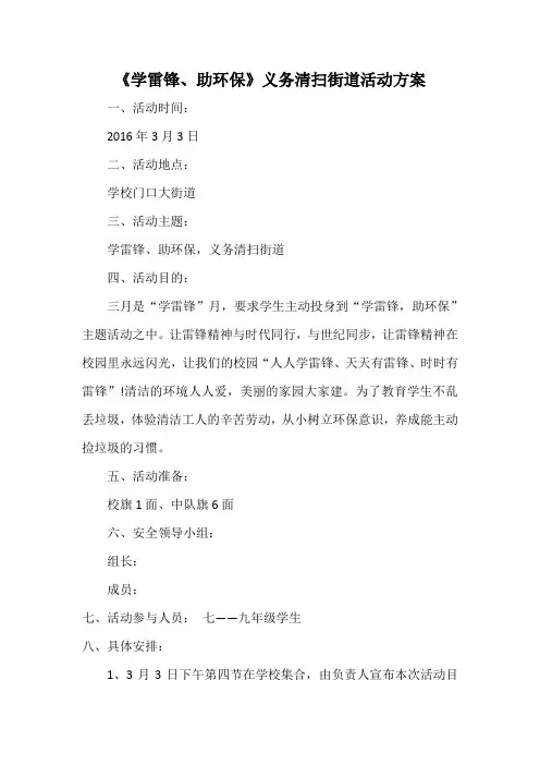 学雷锋助环保义务清扫街道活动方案