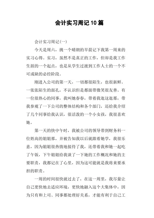 会计实习周记10篇 2