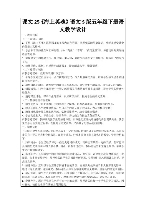 课文25《海上英魂》语文S版五年级下册语文教学设计