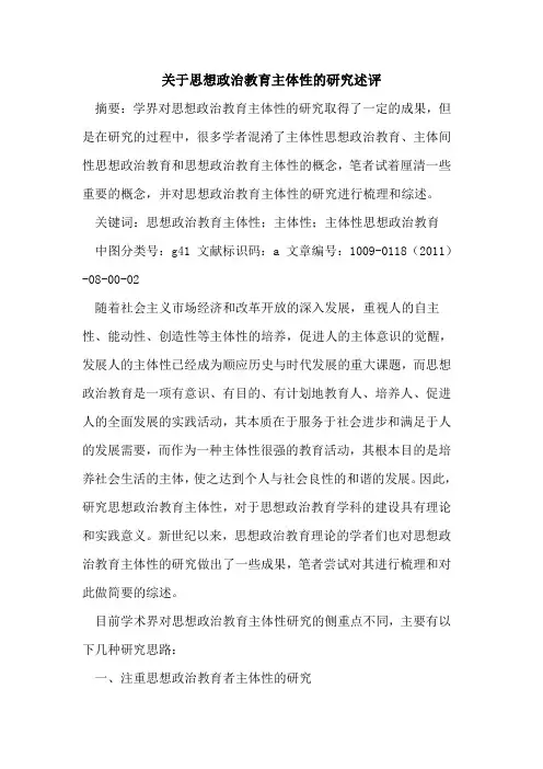 关于思想政治教育主体性的研究述评