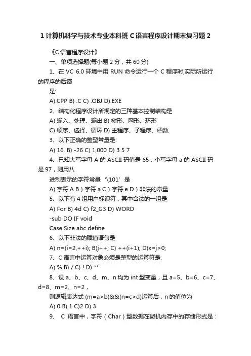 1计算机科学与技术专业本科班C语言程序设计期末复习题2