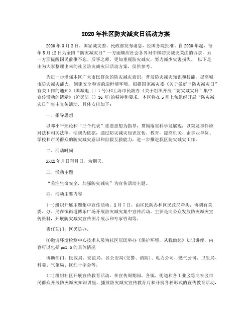 2020年社区防灾减灾日活动方案
