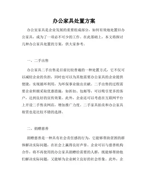 办公家具处置方案