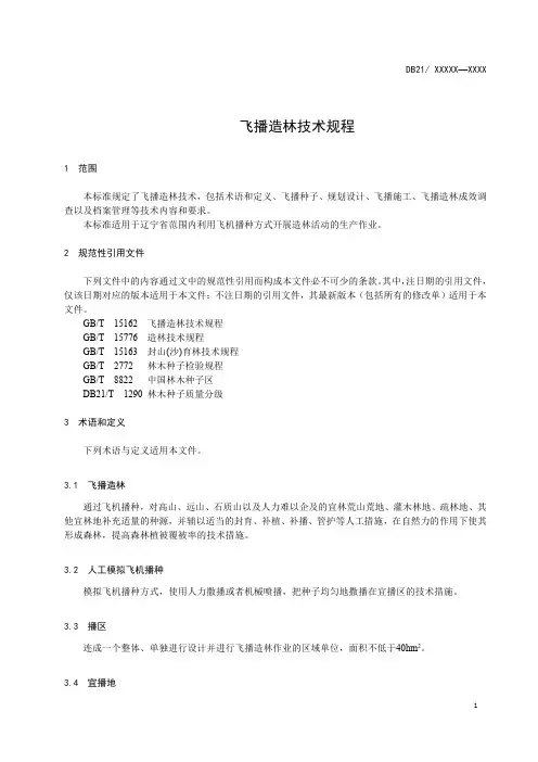 飞播造林技术规程