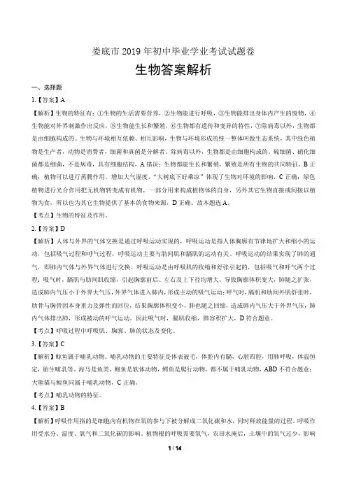2019年湖南省娄底市中考生物试卷-答案