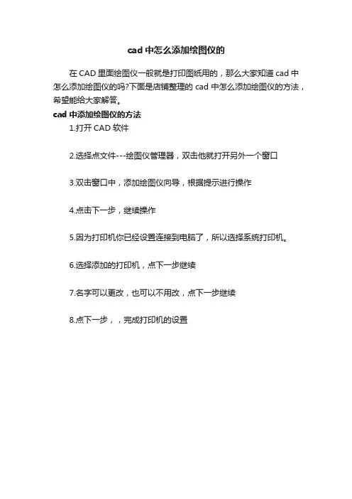 cad中怎么添加绘图仪的