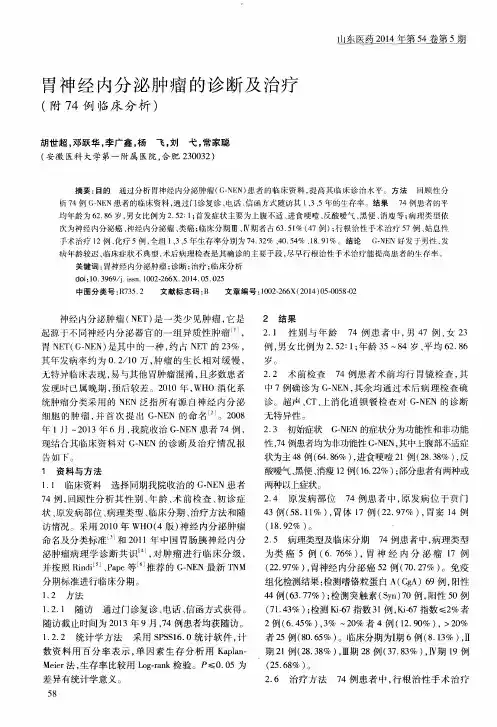 胃神经内分泌肿瘤的诊断及治疗(附74例临床分析)