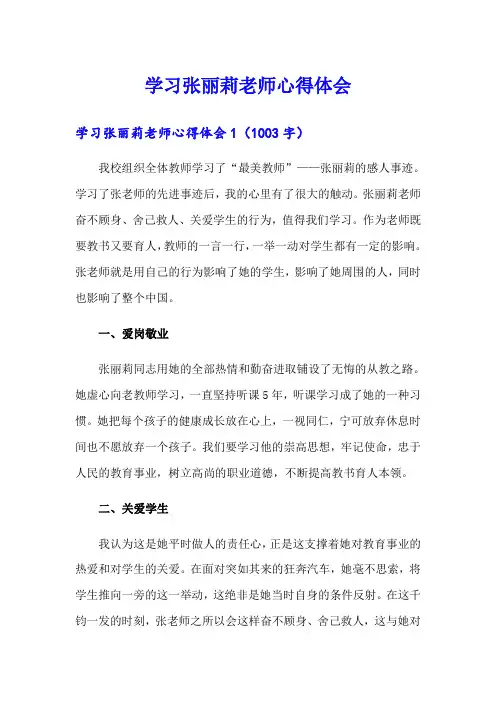 学习张丽莉老师心得体会