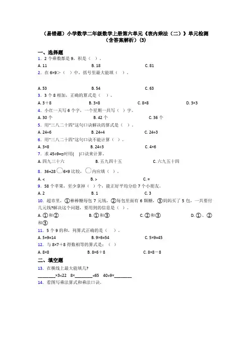 (易错题)小学数学二年级数学上册第六单元《表内乘法(二)》单元检测(含答案解析)(3)