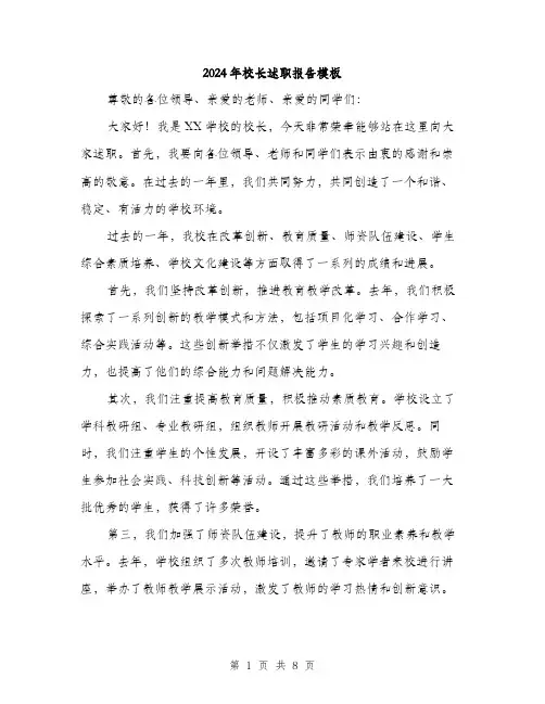 2024年校长述职报告模板(三篇)