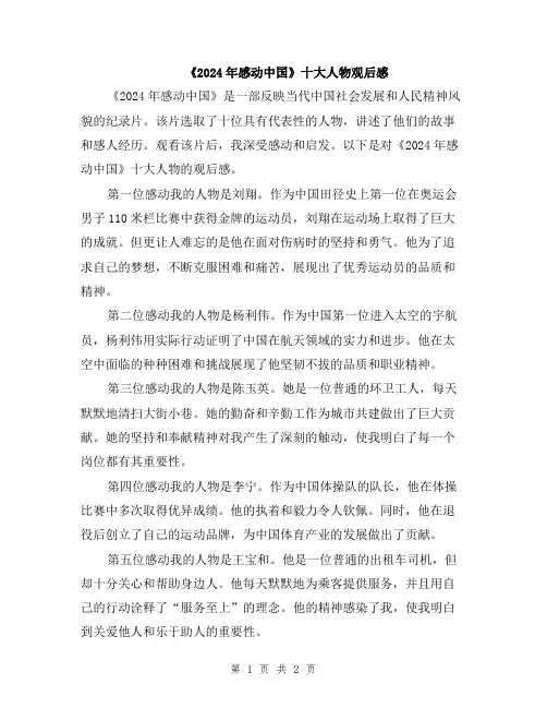 《2024年感动中国》十大人物观后感