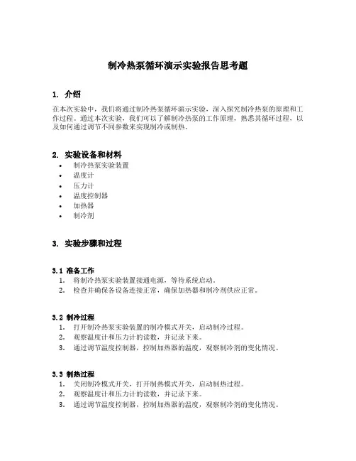 制冷热泵循环演示实验报告思考题