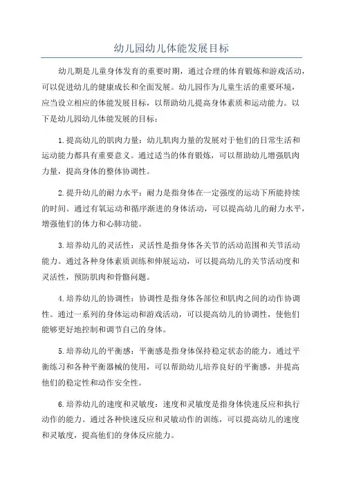 幼儿园幼儿体能发展目标