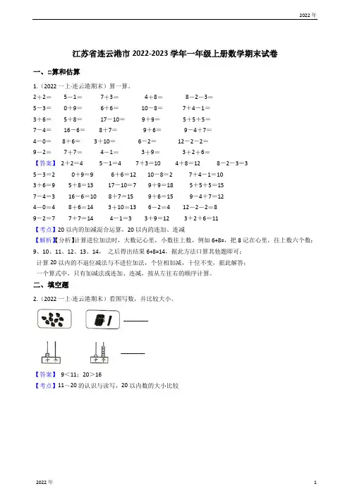 江苏省连云港市2022-2023学年一年级上册数学期末试卷(教师版)