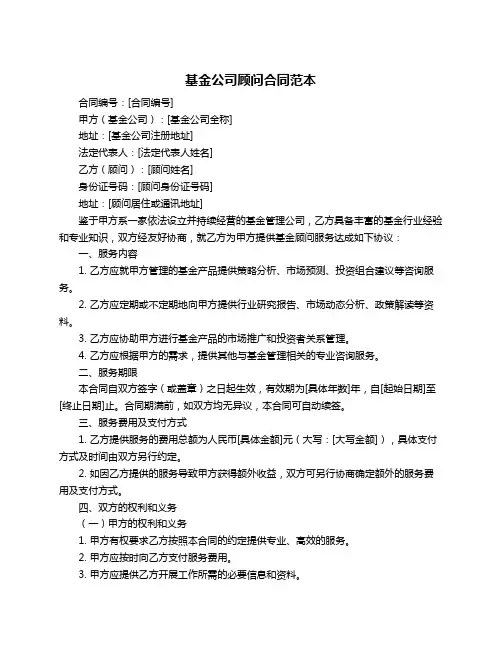 基金公司顾问合同范本
