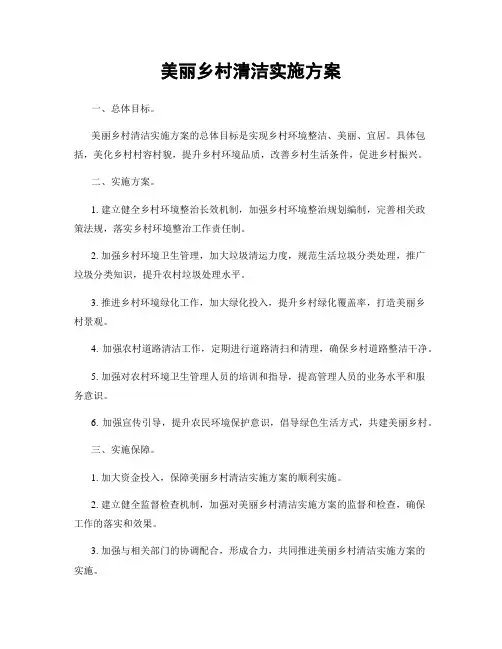 美丽乡村清洁实施方案