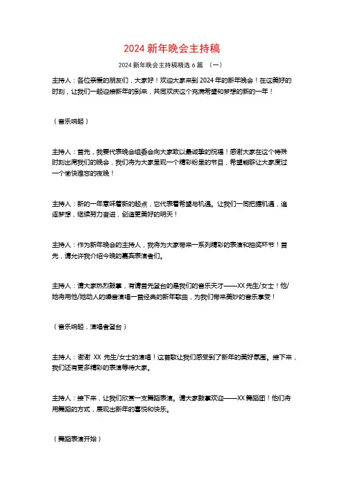 2024新年晚会主持稿6篇