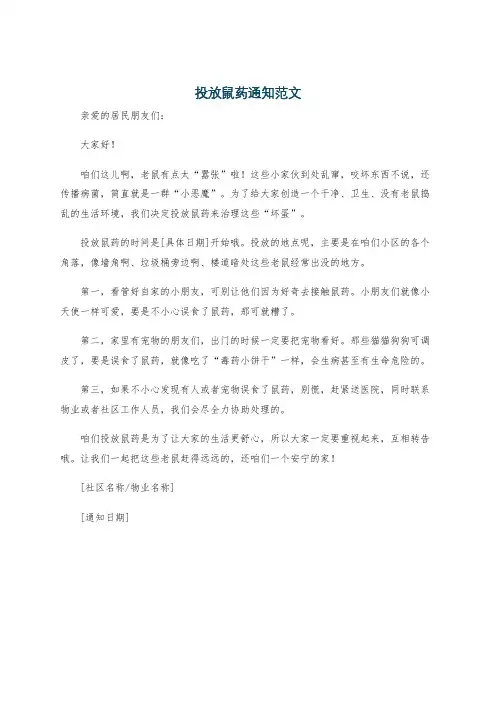 投放鼠药通知范文